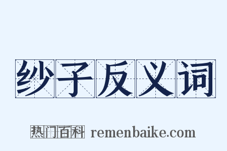 纱子反义词是什么意思的图片